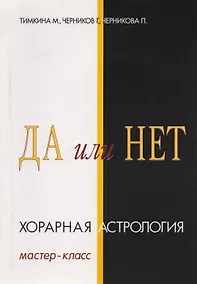 Купить Да или Нет. Хорарная Астрология. Мастер-класс — Фото №1