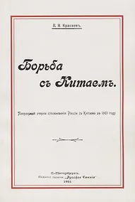 Купить Борьба с Китаем (м) Краснов — Фото №1