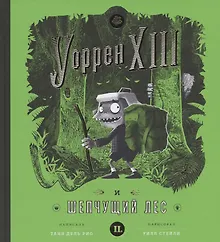 Купить Уоррен XIII и Шепчущий лес — Фото №1