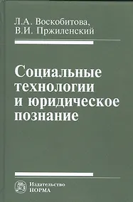 Купить Социальные технологии и юридическое познание — Фото №1