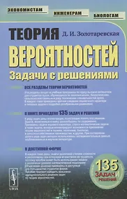 Купить Теория вероятностей: Задачи с решениями — Фото №1