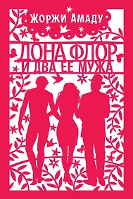 Купить Дона Флор и два ее мужа — Фото №1