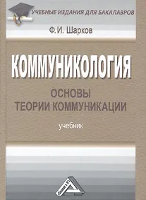 Купить Коммуникология: основы теории коммуникации: Учебник для бакалавров, 6-е изд., перераб.(изд:4) — Фото №1