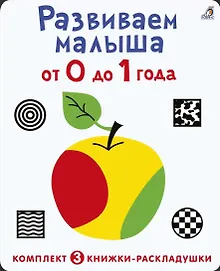 Купить Развиваем малыша от 0 до 1 года (комплект из 3 книг-раскладушек) — Фото №1