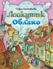 Купить Лоскутик и Облако — Фото №1