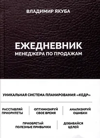 Купить Ежедневник менеджера по продажам — Фото №1
