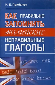 Купить Как правильно запомнить английские неправильные глаголы — Фото №1