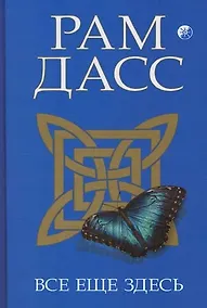 Купить Все еще здесь — Фото №1