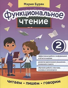 Купить Функциональное чтение: 2 класс — Фото №1