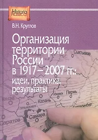 Купить Организация территории России в 1917–2007 гг.: идеи, практика, результаты — Фото №1