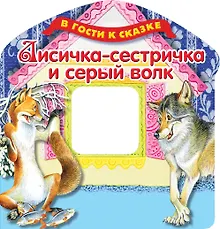 Купить Лисичка-сестричка и серый волк — Фото №1