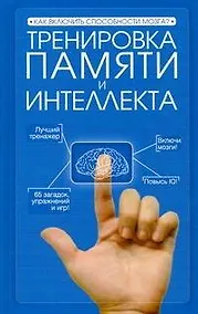 Купить Тренировка памяти и интеллекта — Фото №1