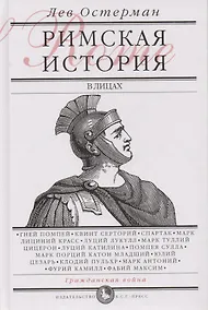 Купить Римская история в лицах: В 3 кн. Кн.2 Гражданская война — Фото №1