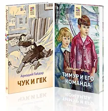 Купить Аркадий Гайдар. Лучшие произведения. 1-4 классы: Чук и Гек. Тимур и его команда (комплект из 2 книг) — Фото №1