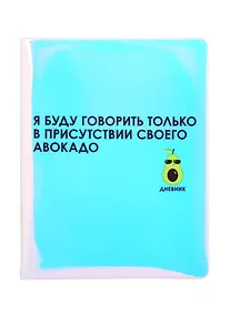 Купить Дневник школьный GoodMark, "Я буду говорить только в присутствии своего авокадо" — Фото №1