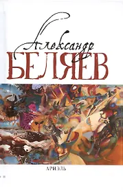 Купить Ариэль: Звезда КЭЦ. Лаборатория Дубльвэ. Человек, нашедший свое лицо. Ариэль — Фото №1