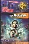 Купить Царь Живых — Фото №1