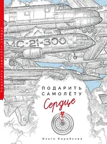 Купить Подарить самолету сердце: Сказы Деда-Мотороведа — Фото №1