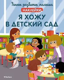 Купить Я хожу в детский сад — Фото №1
