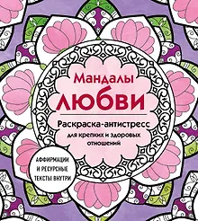 Купить Мандалы любви. Раскраска-антистресс для крепких и здоровых отношений — Фото №1
