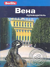 Купить Вена : путеводитель / Berlitz — Фото №1