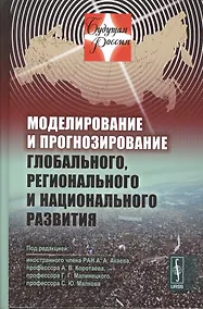 Купить Моделирование и прогнозирование глобального, регионального и национального развития. Издание стереотипное — Фото №1
