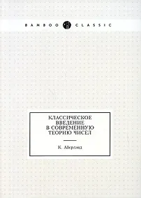 Купить Классическое введение в современную теорию чисел — Фото №1