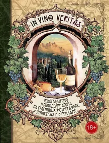 Купить In Vino Veritas: Виноградарство и виноделие Крыма на старинных фотографиях, этикетках и в рекламе — Фото №1