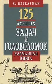Купить 125 лучших задач и головоломок Якова Перельмана.Карманная книга — Фото №1