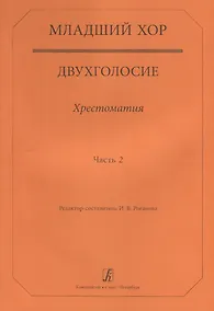 Купить Младший хор.Двухголосие.Часть 2 — Фото №1