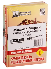 Купить Учитесь у шахматных легенд (комплект из 2 книг) — Фото №1