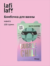 Купить Бомбочка Шоколадка с ароматом манго (130г) (69891) (Lafilaf) — Фото №1