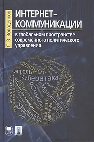 Купить Интернет-коммуникации в глобальном пространстве современного политического управления — Фото №1