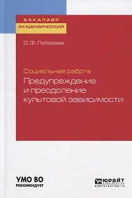 Купить Социальная работа: предупреждение и преодоление культовой зависимости. Учебное пособие для академического бакалавриата — Фото №1