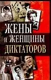 Купить Жены и женщины диктаторов — Фото №1