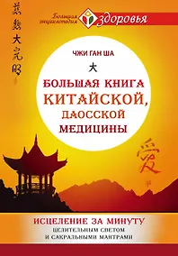 Купить Большая книга китайской, даосской медицины. Исцеление за минуту Целительного Светом и сакральными мантрами — Фото №1