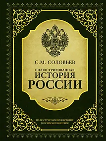 Купить ИллюстрИсторияРосИмперии Соловьев Иллюстрированная история России — Фото №1