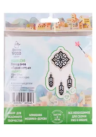 Купить Набор для объемного творчества "Гранни Wood" Алмазная мозаика Подвеска Ловец снов Песня ветра (Wp0405) (73х77) (упаковка) — Фото №1