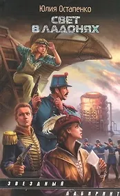 Купить Свет в ладонях : [фантаст. роман] — Фото №1