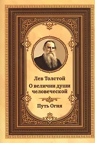 Купить Лев Толстой о величии души человеческой. Путь огня — Фото №1
