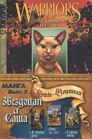 Купить Коты - воители - манга. Звездоцап и Саша. Комплект комиксов из 3 книг: В поисках дома, Побег из леса, Главный выбор — Фото №1