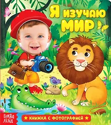 Купить Я изучаю мир. Книжка с фотографией — Фото №1