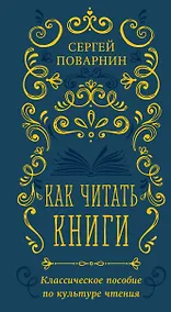Купить Как читать книги. Классическое пособие по культуре чтения — Фото №1