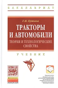 Купить Тракторы и автомобили: теория и технологические свойства: Учебник - 2-е изд.перераб. и доп. - (Высшее образование: Бакалавриат) (ГРИФ) /Кутьков Г.М — Фото №1