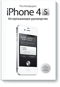 Купить iPhone 4s. Исчерпывающее руководство — Фото №1