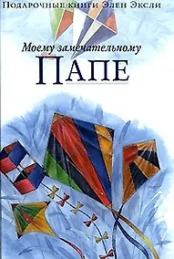 Купить Моему замечательному папе — Фото №1