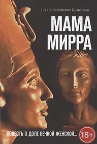 Купить Мама Мирра. Повесть о доле вечной женской… — Фото №1