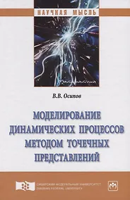 Купить Моделирование динамических процессов методом точечных представлений — Фото №1