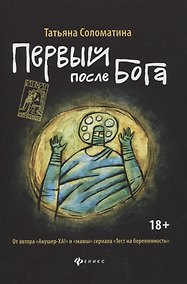 Купить Первый после Бога — Фото №1