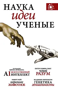 Купить Наука, идеи, ученые: Искусственный интеллект. Чужой разум. Моральное животное. Генетика гениальности (комплект из 4 книг) — Фото №1